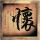 夜线